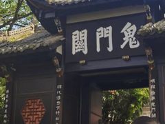 -丰都鬼城名山景区