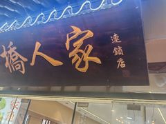 -古桥人家•水上餐厅(朱家角古镇店)