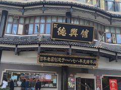 -德兴馆(广东路总店)