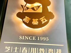 -高基五春川炒鸡排 韩国料理(威海总店)