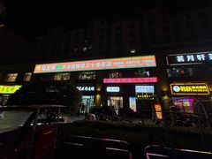 -马玉林麻辣烫串串香·清真(莫尔街北门店)