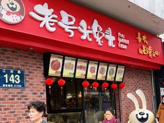 门面-老号尤兔头(西川店)