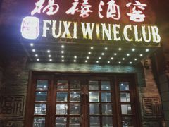 门面-福禧酒窖·中餐厅 (万柳店)