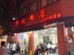 -舒记粉店(七星路店)