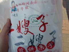 -清真·二嫂子煎饼果子(卫津路总店)