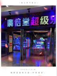 -嗨倍堂超级乐园(江南环球港店)