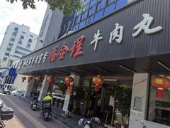 门面-福合埕牛肉火锅(长平国新店)