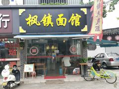 门面-枫镇面馆(寒山寺店)