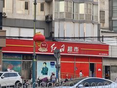 -红日超市(拱辰南大街店)