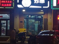 -大腕炸串(河东总店)