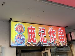 门面-庞记炸串