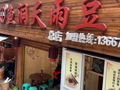 门面-鱼洞天雨豆花(巴南店)