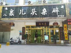 -泉儿头杂碎·清真(城东总店)