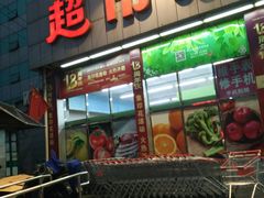 -超市发超市(学院路店)
