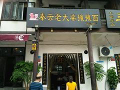 门面-秦云老太婆摊摊面(磁器口店)