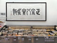 -正宗八宝冰饭·非遗冰饭·烧烤(奎桥店)
