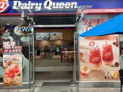 -DQ·蛋糕·冰淇淋(大宁国际商业广场店)