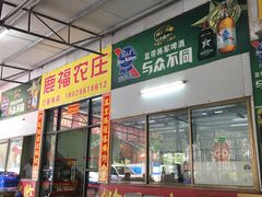 门面-鹿福农庄(南沙天后宫店)