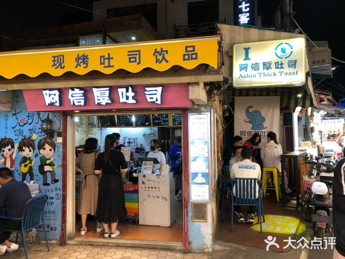 阿信厚吐司(曾厝垵店)图片