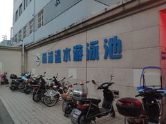 门面-杨浦温水游泳池
