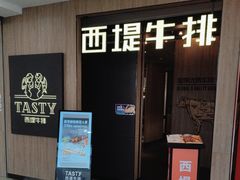 -西堤牛排(龙德广场店)