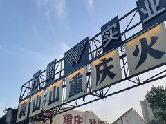 -袁山山重庆火锅(丈八北路店)