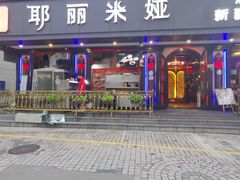 -清真·耶丽米娅西域主题餐厅(联城店)