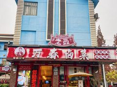 -老鼎万春卤菜(五代传承创始老店)