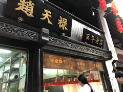 门面-赵天禄(葑门横街店)