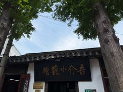 -吾介小籠館