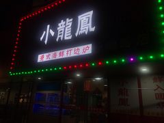 -小龍鳳·港式海鲜打边炉(沙湖路店)
