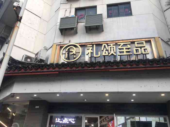 礼颂至品(凤凰街店)-"位于凤凰街和十梓街的红绿灯路口,交通方便.