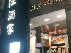门面-新镇江酒家(南京西路店)