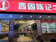 门面-兰州-西固陈记牛肉面·烧烤(山阴路店)