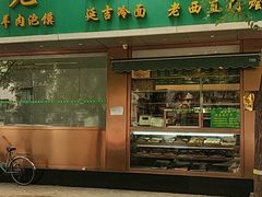 门面-老回回烩面馆(左家庄店)