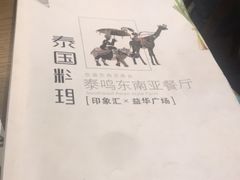-TAIMING泰鸣东南亚餐厅(益华广场店)