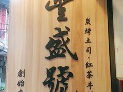 -就爱丰盛号(士林店)