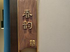 -宴昆山·私房菜(春晖店)