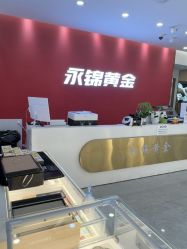 -永锦黄金加工·回收打金店(上海南翔店)