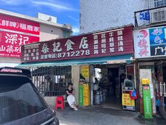 -燊记食店