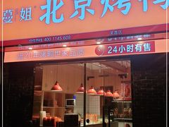 门面-蔓姐北京烤鸭(芙蓉广场店)