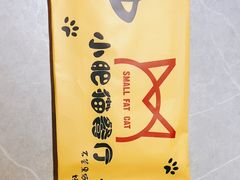 -小肥猫餐厅(海宁万朵城店)
