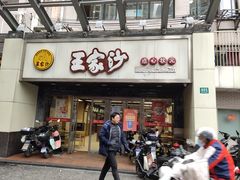 -王家沙点心店(南京西路总店)