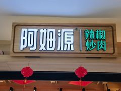 -阿姆源(万象城店)