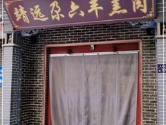 门面-靖远尕六美味羊羔肉