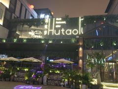 -胡桃里音乐酒馆(曲江店)