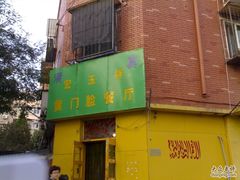 201010151164-清真宏玉祥黄门脸餐厅(华荫东里店)