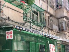 -李良记无米粿鲎粿(平东一街店)