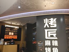 -烤匠麻辣烤鱼(重庆万象城店)