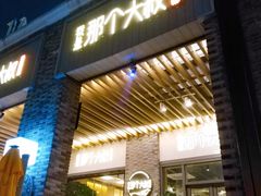 -我是那个大叔·美食研究所(新塘路店)